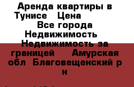 Аренда квартиры в Тунисе › Цена ­ 2 000 - Все города Недвижимость » Недвижимость за границей   . Амурская обл.,Благовещенский р-н